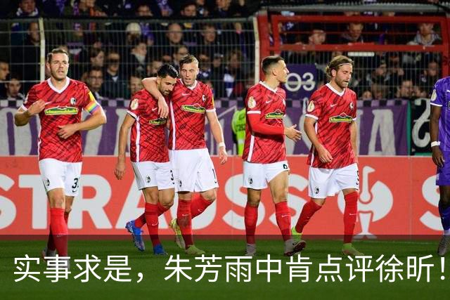 实事求是，朱芳雨中肯点评徐昕！